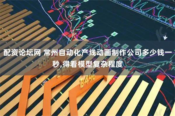 配资论坛网 常州自动化产线动画制作公司多少钱一秒,得看模型复杂程度