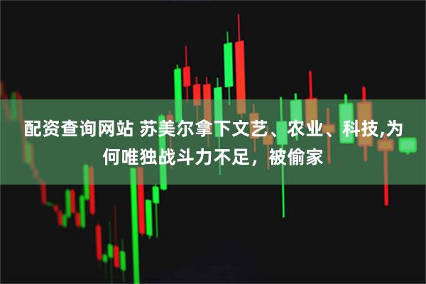 配资查询网站 苏美尔拿下文艺、农业、科技,为何唯独战斗力不足，被偷家