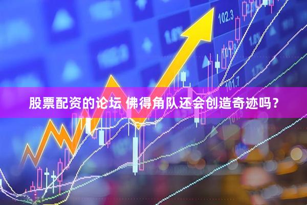 股票配资的论坛 佛得角队还会创造奇迹吗？